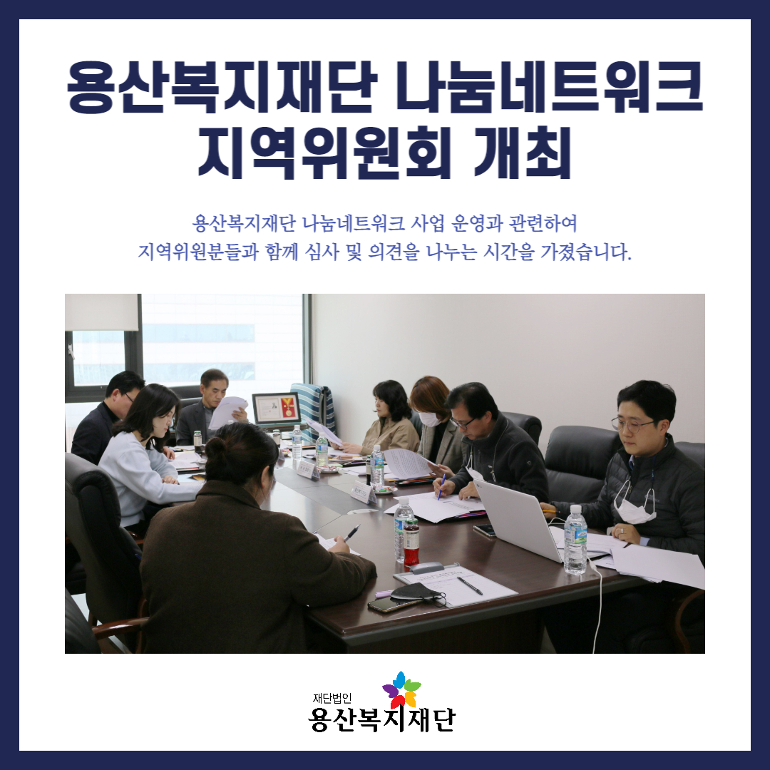 용산복지재단 나눔네트워크 지역위원회 개최 사진