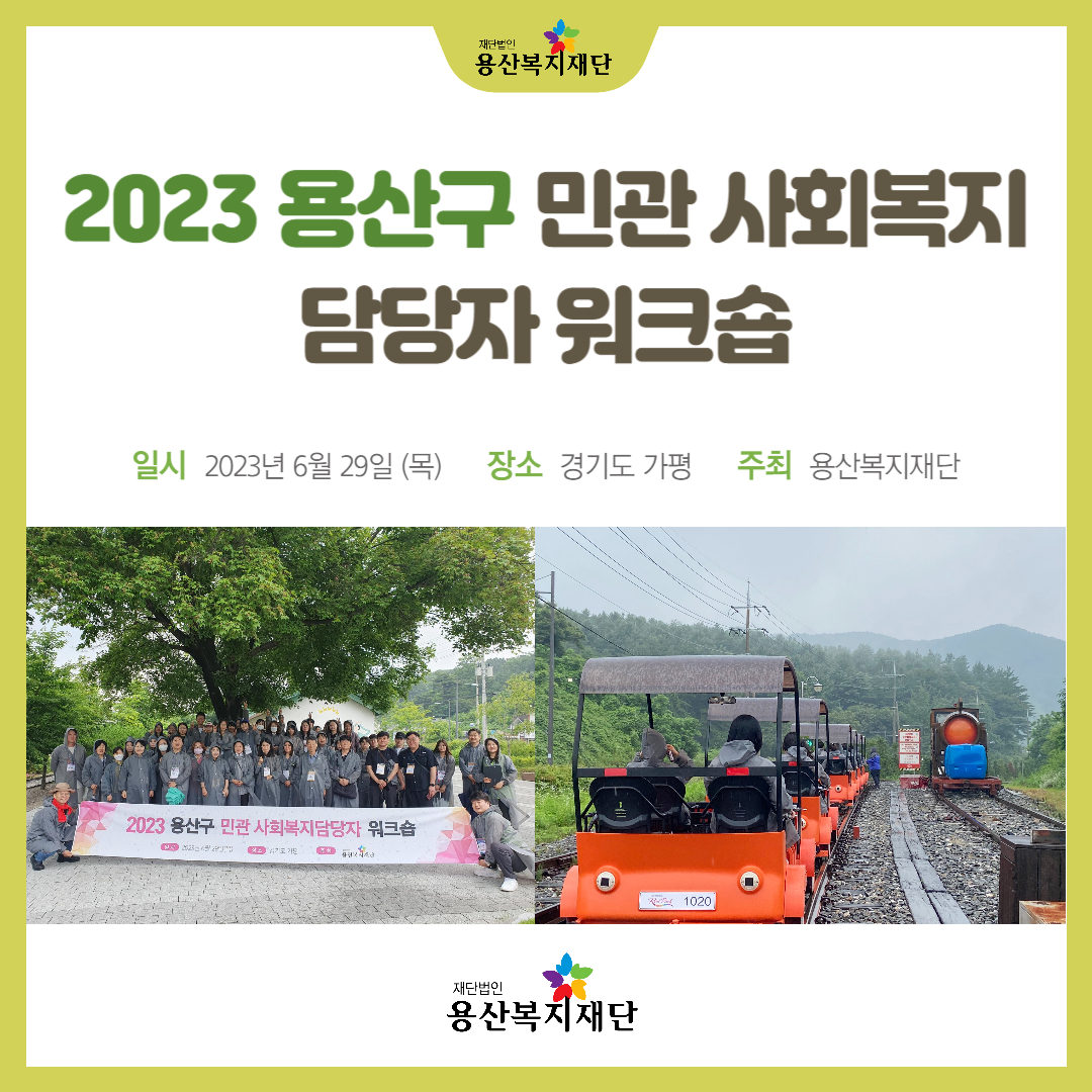 2023 용산구 민관 사회복지담당자 워크숍 개최 사진