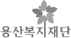 용산복지재단