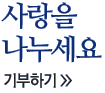 일시후원 계좌번호 안내. 우리은행 015-176590-13-546